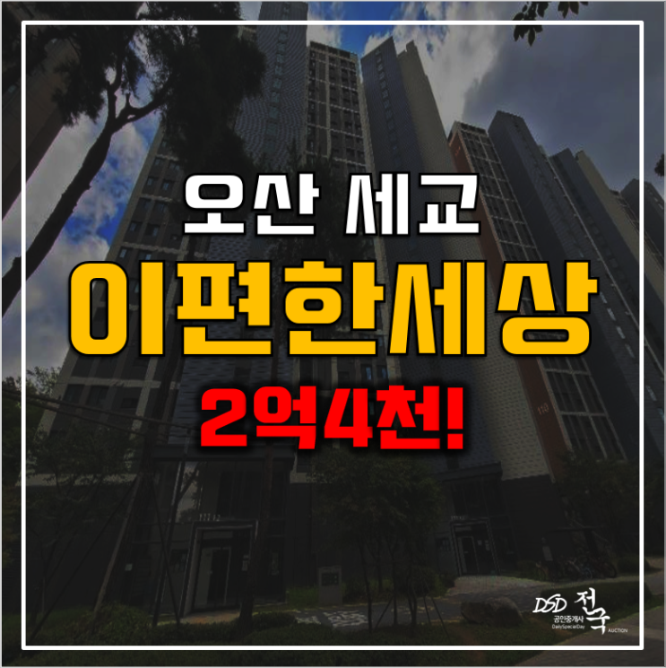 오산아파트경매 지곶동 세교이편한세상 2억4천!
