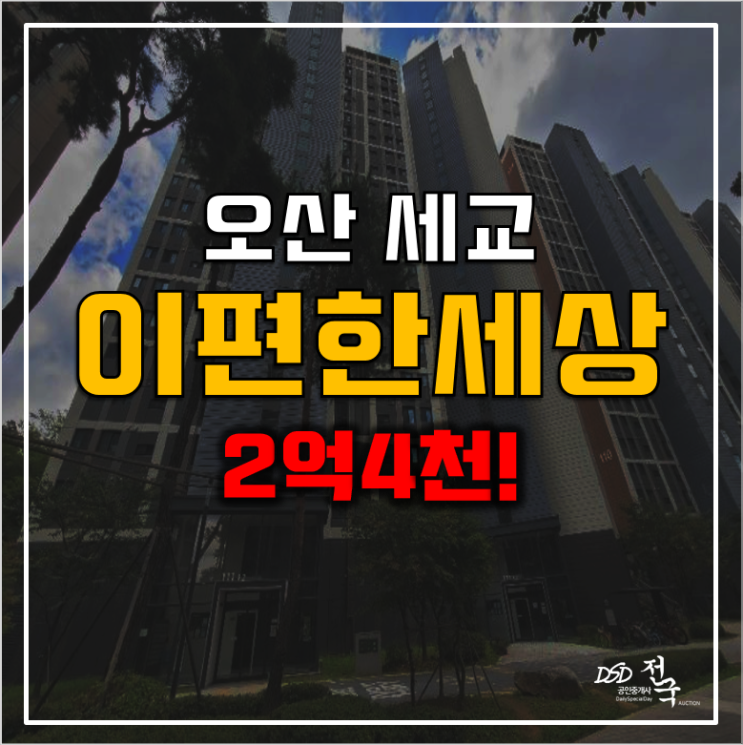 오산아파트경매 지곶동 세교이편한세상 2억4천! 오산아파트경매 지곶동 세교이편한세상 2억4천!