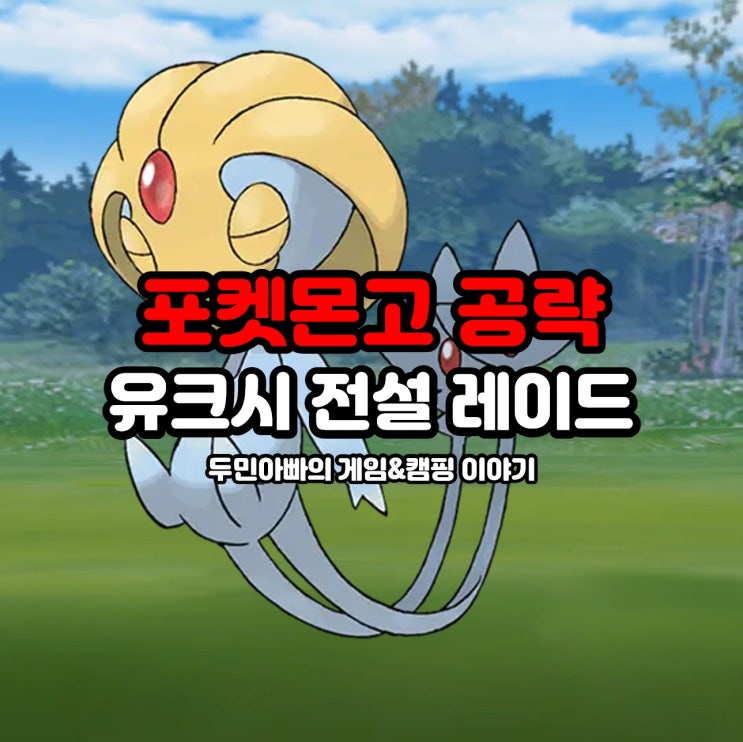  포켓몬고 유크시 졸업스킬, 약점, 100CP, 전설 레이드 공략