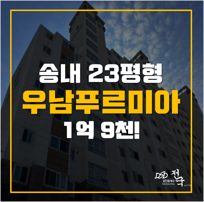 부천 송내 우남푸르미아 경매 1억9천! 부천 송내 우남푸르미아 경매 1억9천!