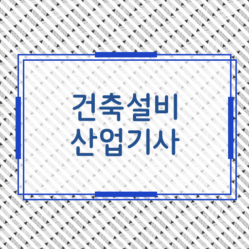  건축설비 산업기사 자격증 모든것! 시험 접수부터 취득후 진로까지
