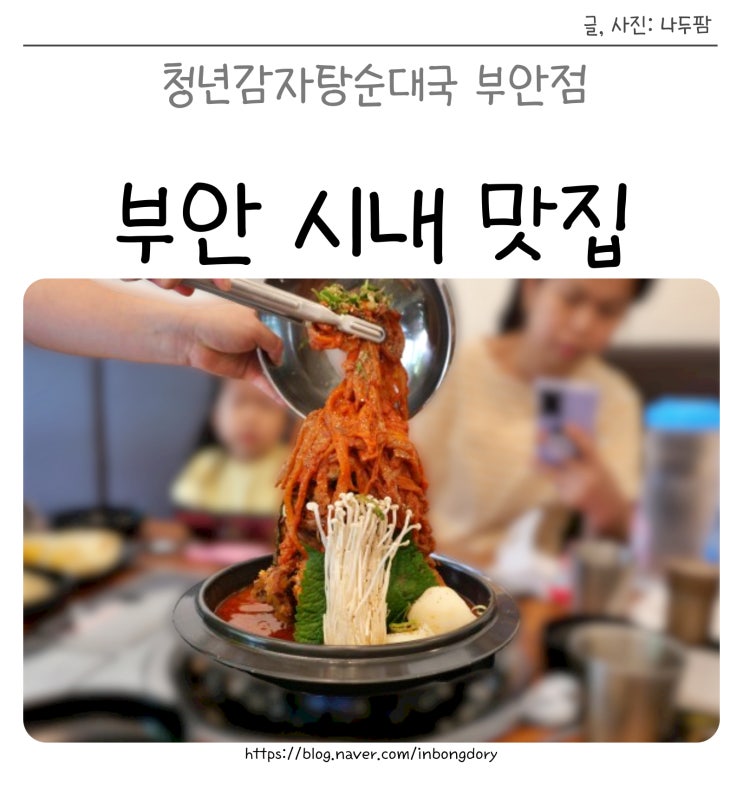  청년감자탕순대국 부안점, 부안 감자탕 해장국 시내 맛집