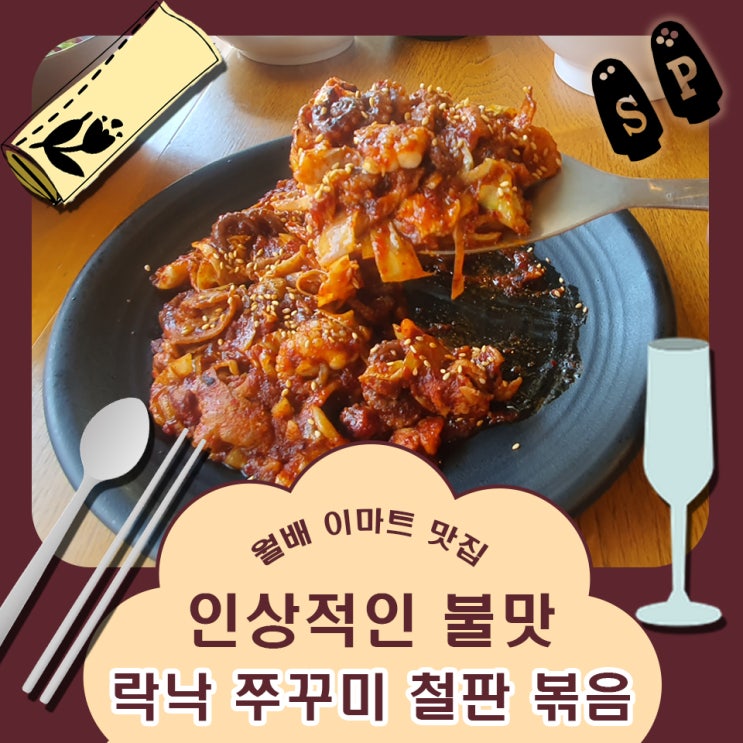  월배 이마트 맛집 락낙 쭈꾸미 철판 볶음.