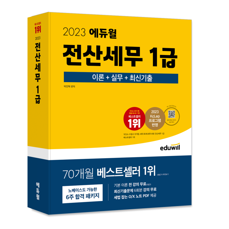 2023 에듀윌 전산세무 1급 교재 신간 출시 ♬