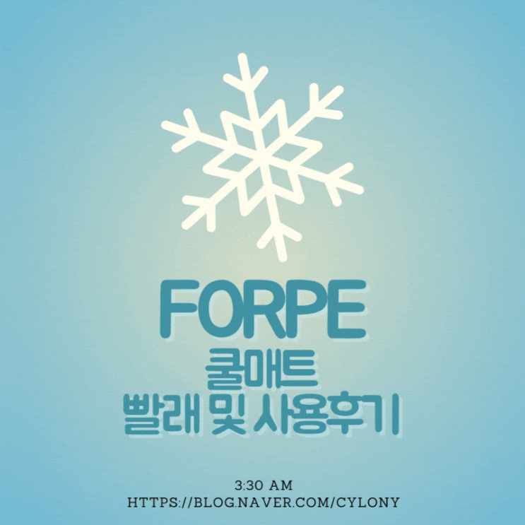  FORPE 쿨매트 빨래 & 보름 사용 후기