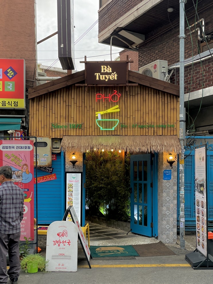  건대입구, 쌀국수 | 바투엣 • Bà Tuyết