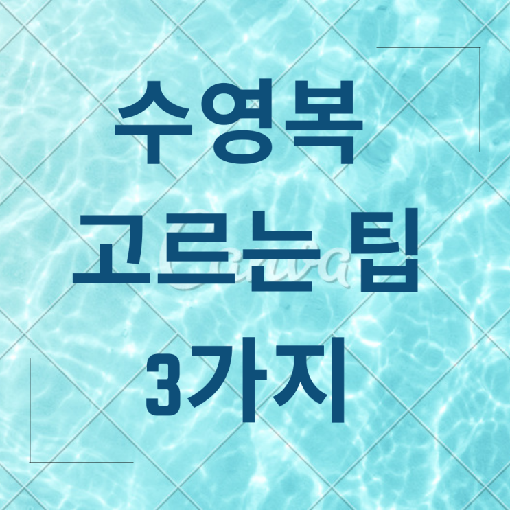  수영 강습 수영복 고르는 팁 세가지