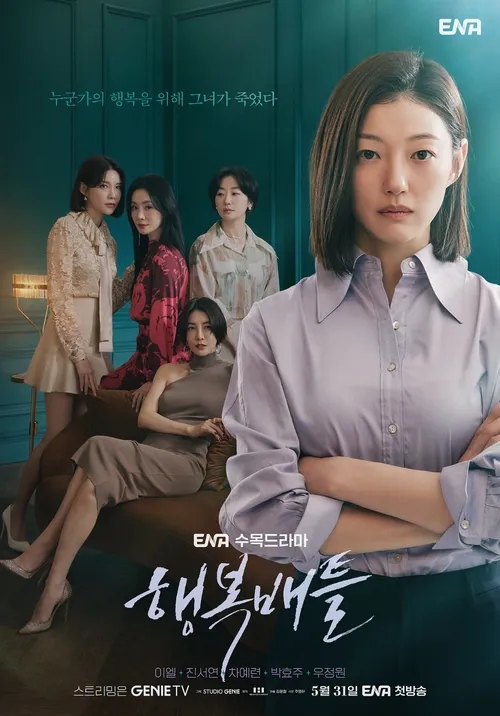 행복배틀 1화, 이엘과 <b>박효주</b>의 '묘한 불안함'