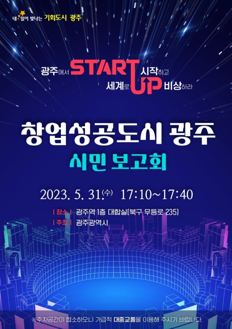 시민보고회/ <b>광주</b><b>창업</b><b>페스티벌</b>크루발대식 서포터즈 1편