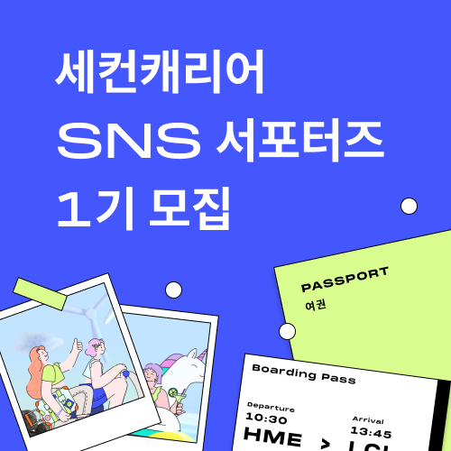  [대외활동/서포터즈] 세컨캐리어 SNS 서포터즈 1기 모집