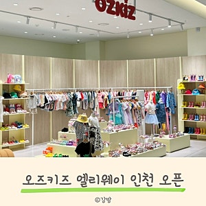 유아옷 브랜드 오즈키즈 매장 도화 앨리웨이 인천 오픈