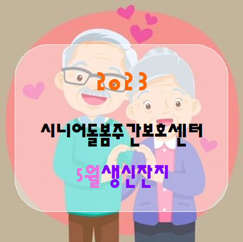  <2023년5월31일수요일, 5월생신잔치>