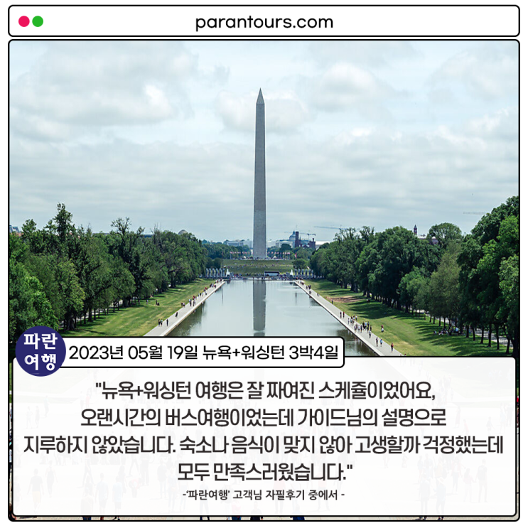  [미국 뉴욕+워싱턴 여행지 추천] '파란여행' 뉴욕+워싱턴 3박4일 여행 후기(2023. 05.19)