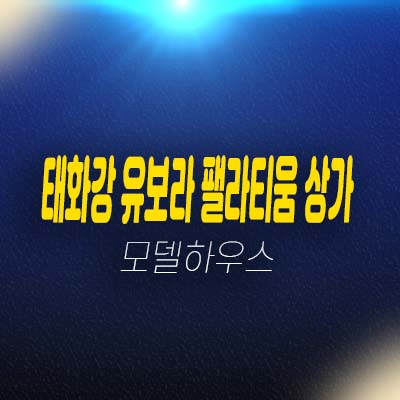 울산 태화강 유보라 팰라티움 우정동 주상복합 단지내 상가 분양 및 잔여호실 평형대 투자업종,실수요 입점문의 갤러리 주택홍보관 현장 방문예약 울산 태화강 유보라 팰라티움 우정동 주상복합 단지내 상가 분양 및 잔여호실 평형대 투자업종,실수요 입점문의 갤러리 주택홍보관 현장 방문예약