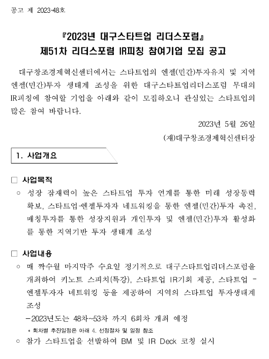 2023년 51차 대구스타트업 리더스포럼 IR피칭 참여기업 모집 공고 2023년 51차 대구스타트업 리더스포럼 IR피칭 참여기업 모집 공고
