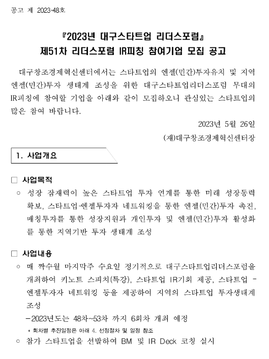 2023년 51차 대구스타트업 리더스포럼 IR피칭 참여기업 모집 공고