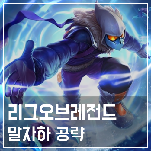  말자하 템트리 및 룬, 스킬 공략