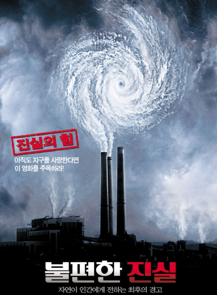  불편한 진실 아직도 지구를 사랑한다면 주목하라