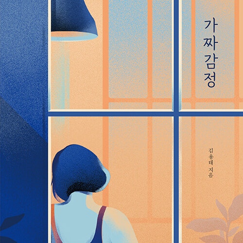  감정은 위장을 한다__ 가짜감정__ 모든 감정에는 이유가 있다