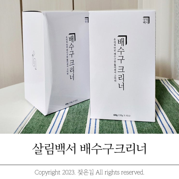 하수구 냄새 제거제 살림백서 배수구크리너 하수구 냄새 제거제 살림백서 배수구크리너