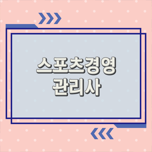  이렇게 할 수 있어요 !!! 스포츠 경영관리사 자격증 전망