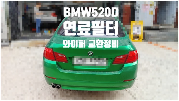 2012 BMW520D 연료필터+와이퍼교환정비 , 부천벤츠BMW수입차정비전문점 부영수퍼카