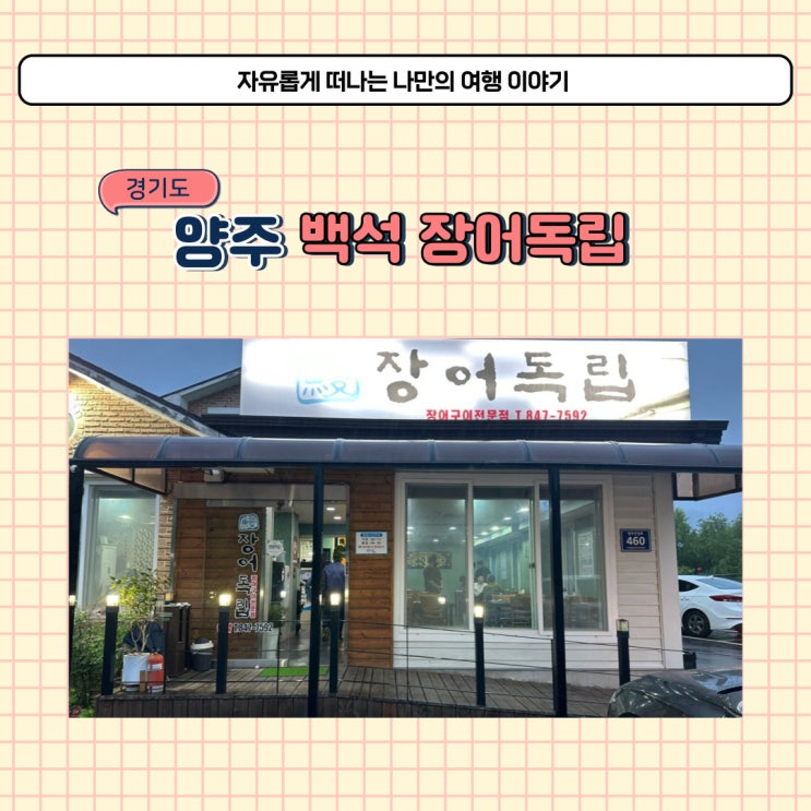  경기도 양주 백석읍 맛집 장어독립 몸보신하기 좋은 장어집