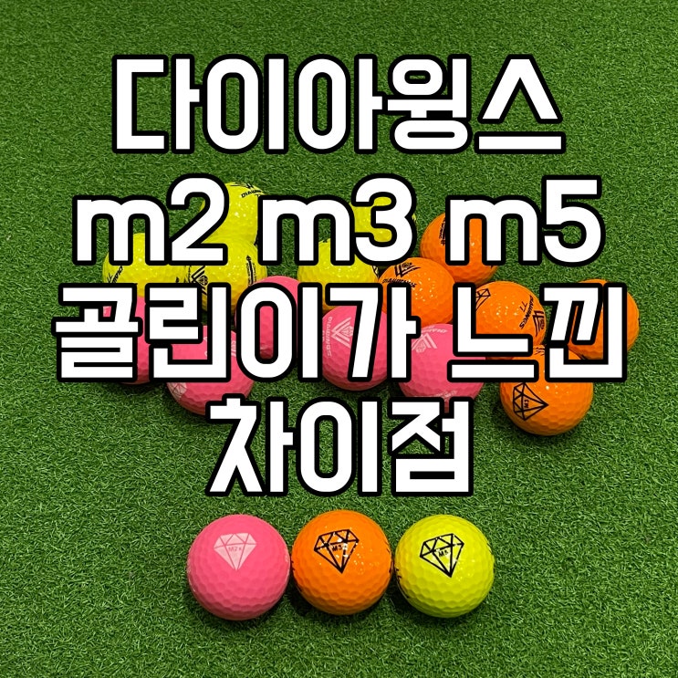  다이아윙스 m2, m3, m5 비거리 골프공으로 골린이 비거리 늘린 후기