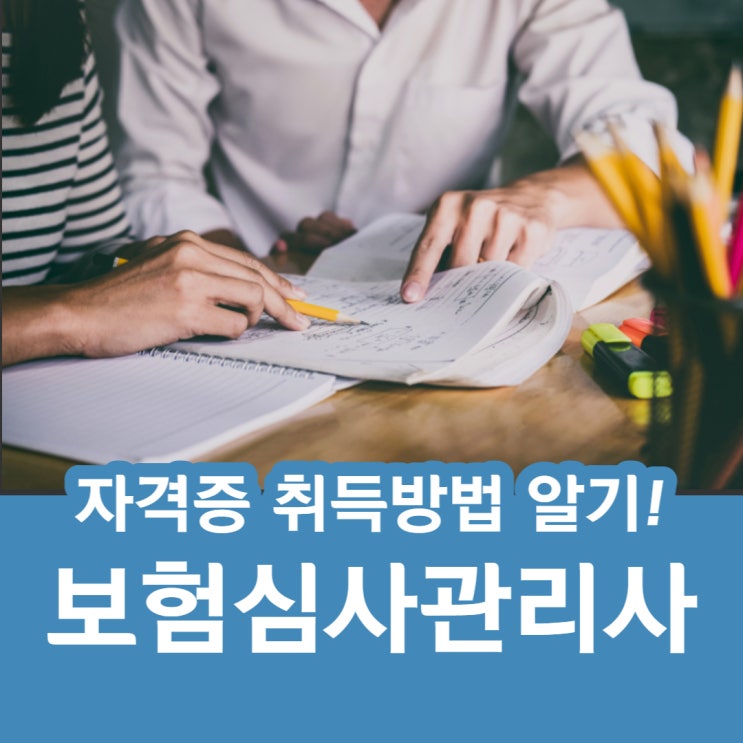 보험심사관리사 자격증 취득방법 알기!