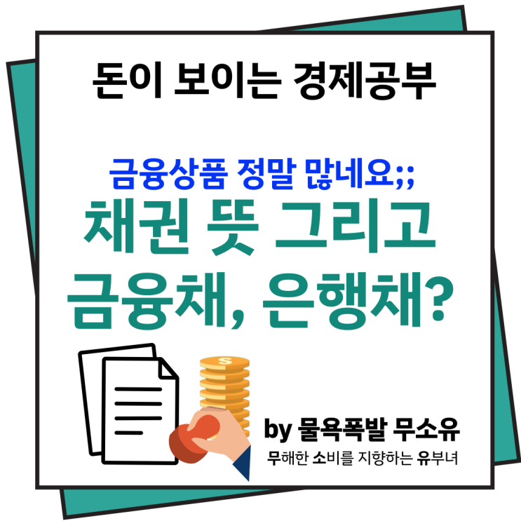 채권 뜻 그리고 은행채가 뭘까요? 채권 뜻 그리고 은행채가 뭘까요?