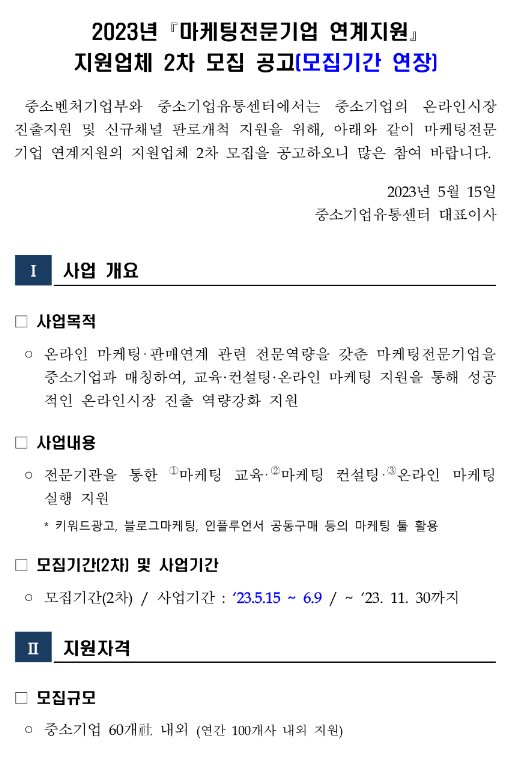 2023년 2차 마케팅전문기업 연계지원 지원업체 모집 연장 공고