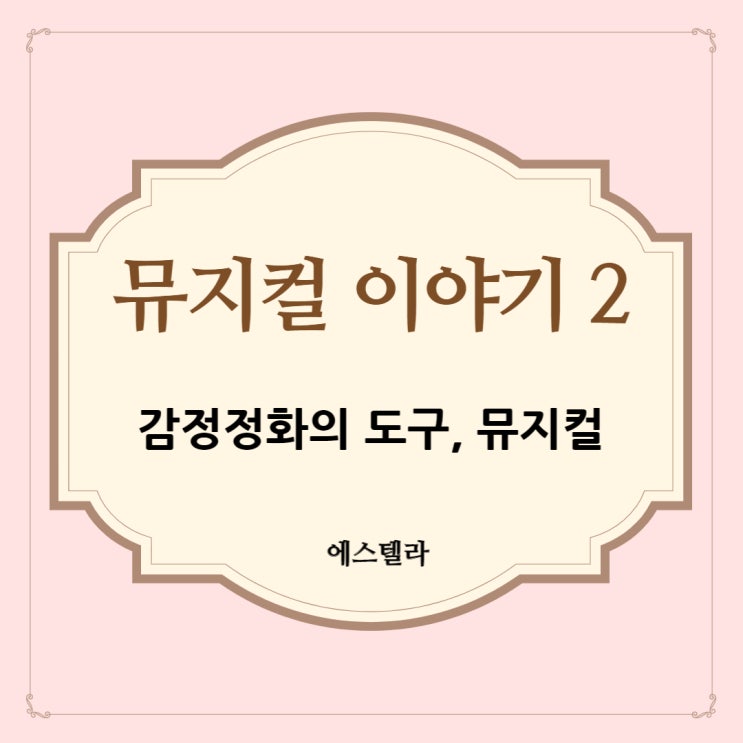  뮤지컬 이야기 2. 감정 정화의 도구, 뮤지컬