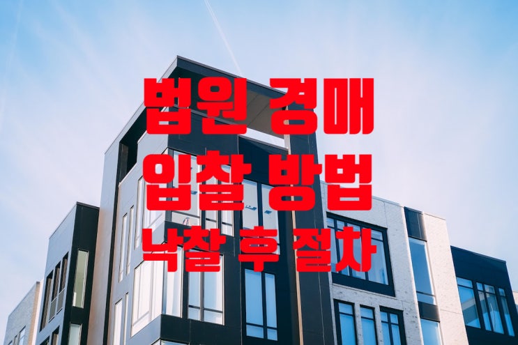 법원경매 입찰 방법_낙찰 후 절차 법원경매 입찰 방법_낙찰 후 절차