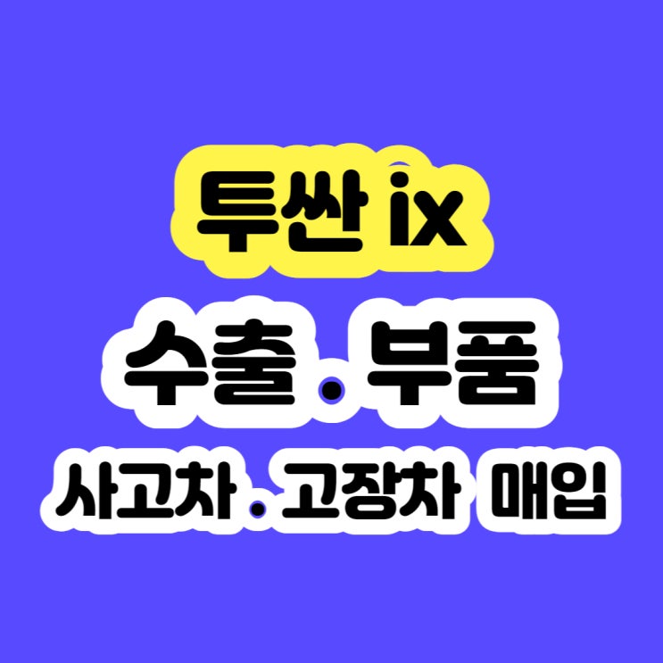  2012 투싼ix 폐차 보다 판매 수출로~