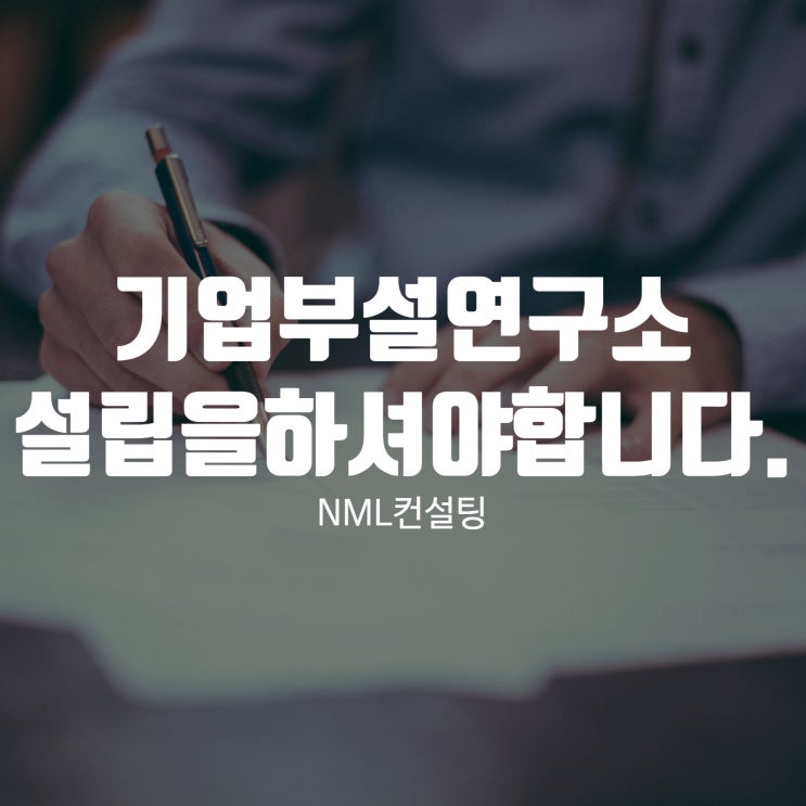  기업부설연구소, 설립을 하셔야 합니다.