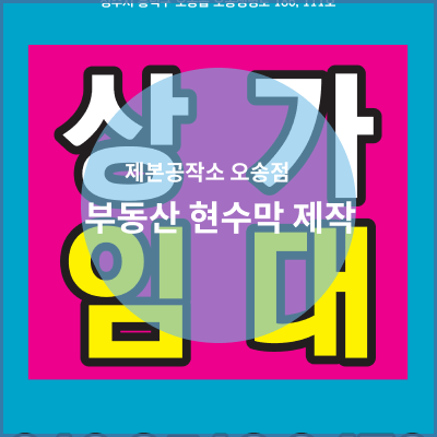  오송 제본공작소 부동산 현수막 디자인/제작 납품완료