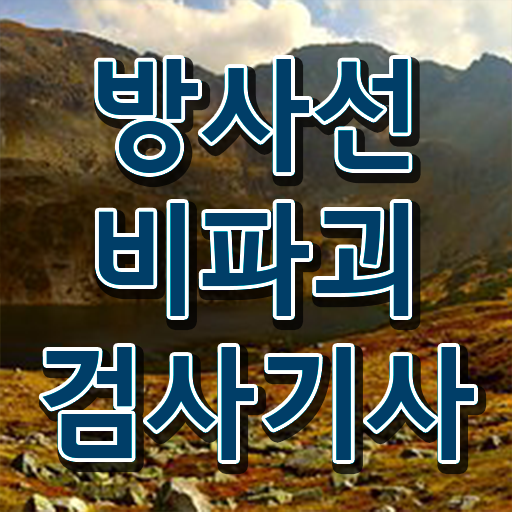  학점은행제 , 방사선비파괴검사기사 국가장학금 궁금하다면 ?!