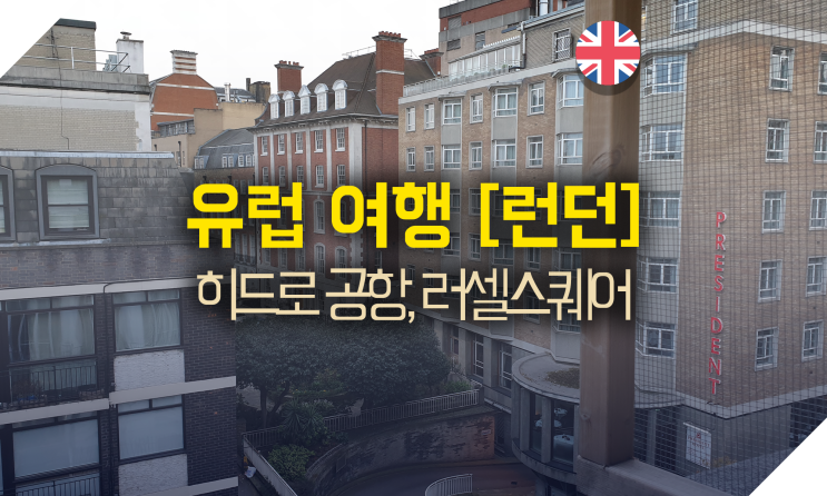 영국 런던(히드로 공항, <b>러셀</b> 스퀘어 호스텔, <b>대한항공</b>)... 