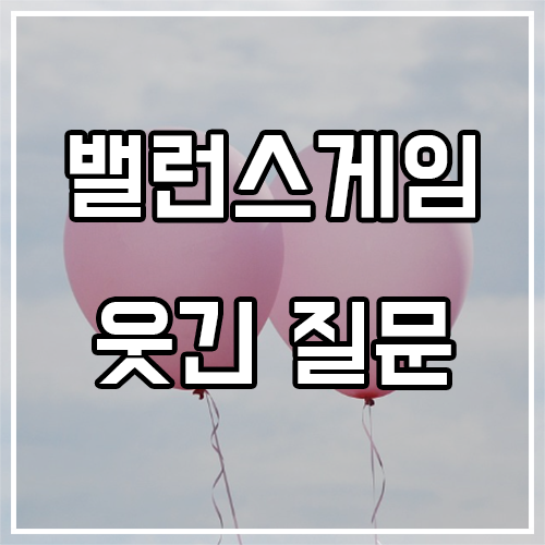 웃긴 밸런스게임 질문 (선택하기 어려움) 웃긴 밸런스게임 질문 (선택하기 어려움)