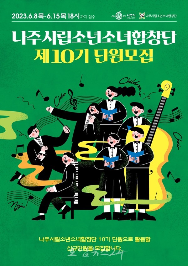  나주시, 15일까지 제10기 나주시립소년소녀합창단 신규단원 모집