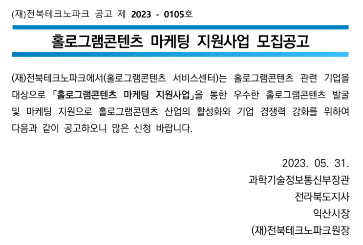 2023년 홀로그램콘텐츠 마케팅 지원사업 추가모집 공고 2023년 홀로그램콘텐츠 마케팅 지원사업 추가모집 공고