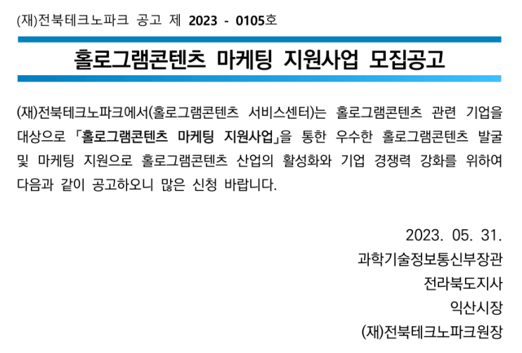 2023년 홀로그램콘텐츠 마케팅 지원사업 추가모집 공고