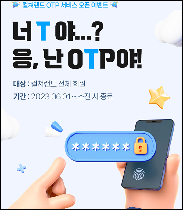 컬쳐랜드 OTP 서비스 오픈이벤트(컬쳐캐시 1,000원)선착순 컬쳐랜드 OTP 서비스 오픈이벤트(컬쳐캐시 1,000원)선착순