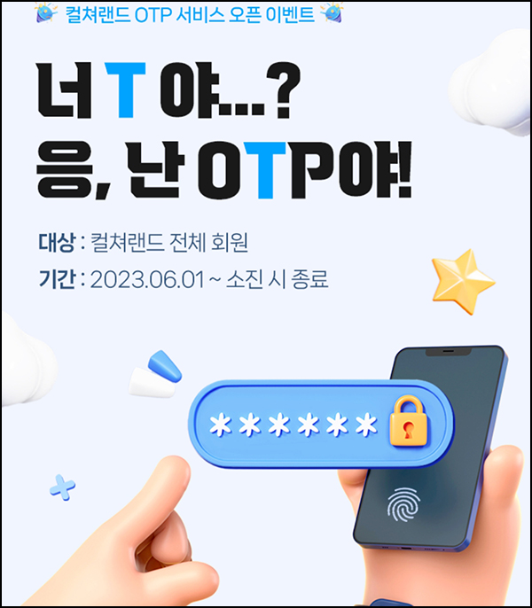 컬쳐랜드 OTP 서비스 오픈이벤트(컬쳐캐시 1,000원)선착순