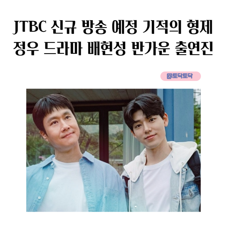 JTBC 신규 방송 예정 기적의 형제 정우 드라마 배현성 반가운 출연진