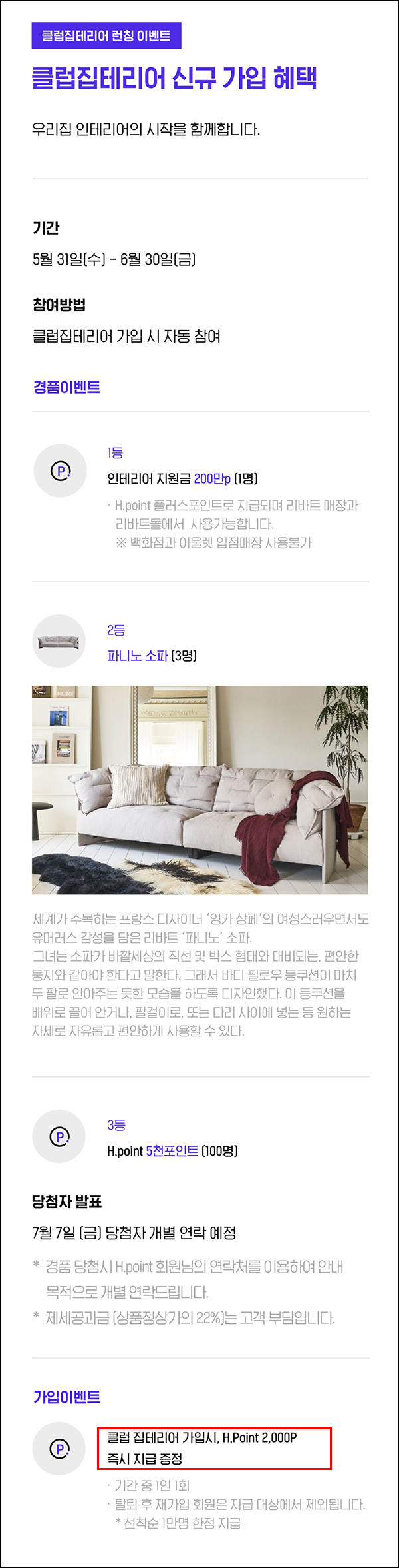 H포인트 클럽집테리어 가입이벤트(H포인트 2천p 1만명)선착,즉시지급 H포인트 클럽집테리어 가입이벤트(H포인트 2천p 1만명)선착,즉시지급