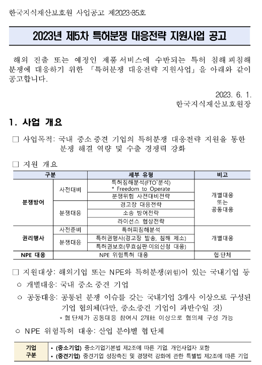 2023년 5차 특허분쟁 대응전략 지원사업 공고