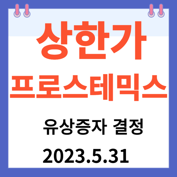 프로스테믹스 주가차트 " 유상증자 결정 프로스테믹스 주가차트 " 유상증자 결정