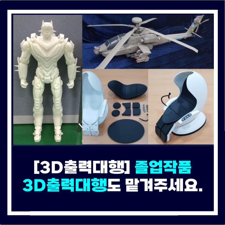  [3D프린터출력] 졸업작품 3D SLA 출력대행도 쓰리디솔루션에서 하세요.