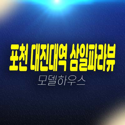 포천 대진대역 삼일파라뷰 가산면 감암리 10년전세 장기일반 민간임대아파트 모집공고 및 분양가 평형타입 신축공사 홍보관 상담문의!